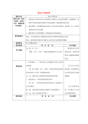 五年級美術(shù)上冊 第1課 陽光下的世界教案 嶺南版