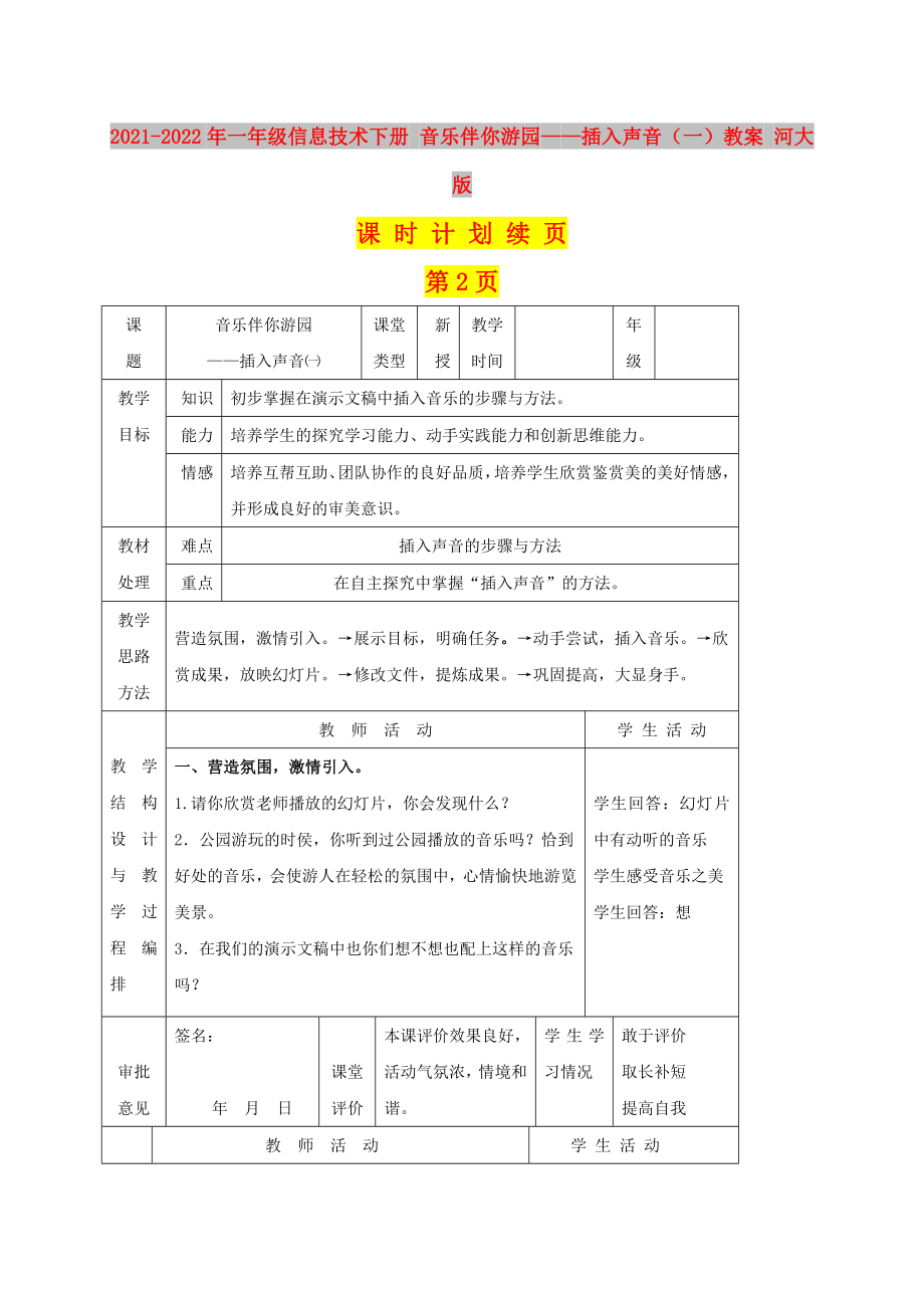 2021-2022年一年級信息技術(shù)下冊 音樂伴你游園——插入聲音（一）教案 河大版_第1頁