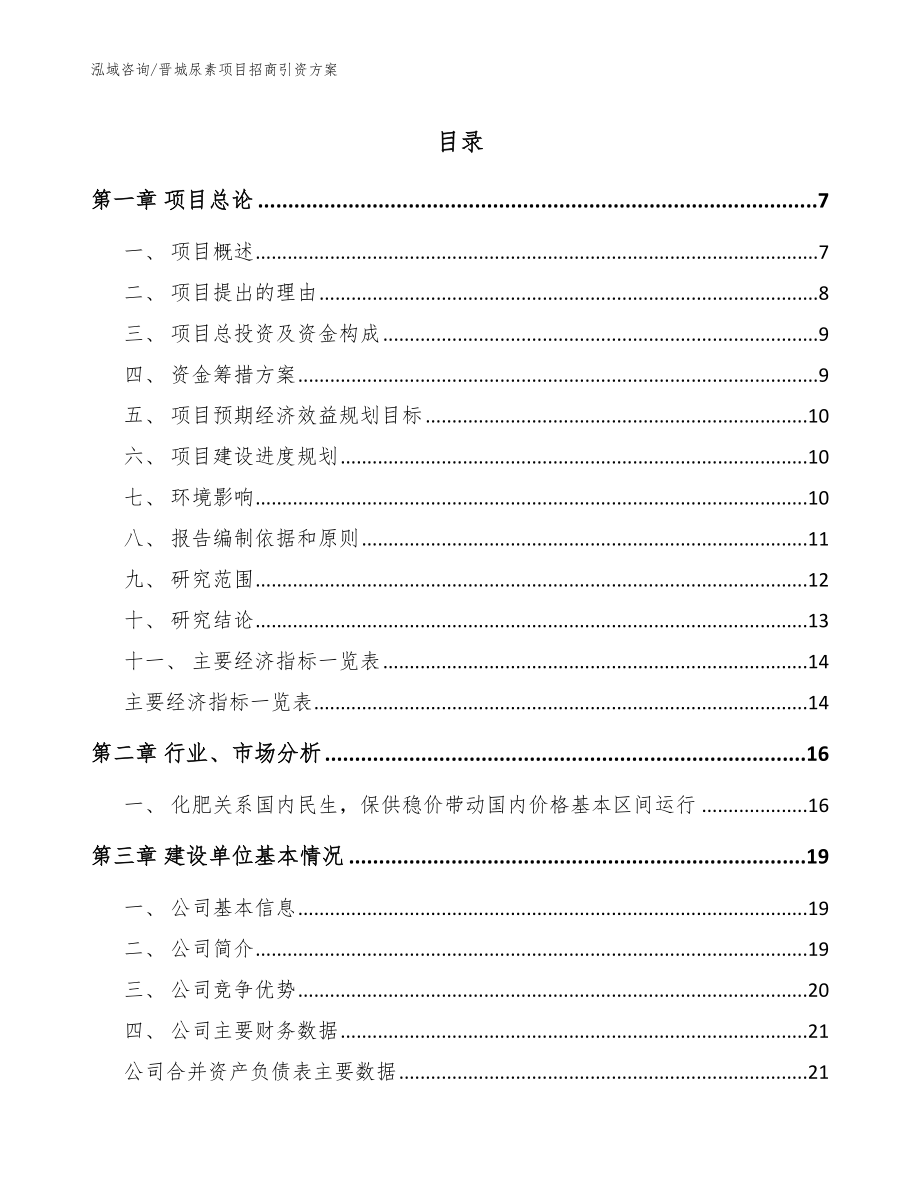 晋城尿素项目招商引资方案_模板范文_第1页