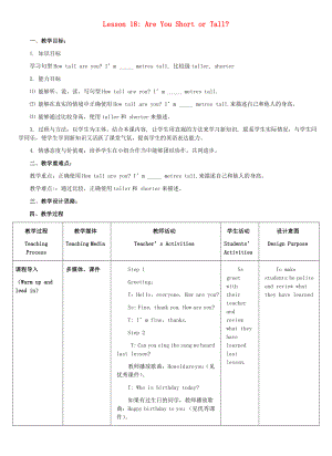 四年級(jí)英語(yǔ)下冊(cè) Unit 3 All about Me Lesson 18 Are You Short or Tall教案 冀教版