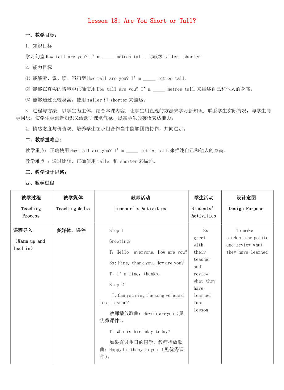 四年級(jí)英語(yǔ)下冊(cè) Unit 3 All about Me Lesson 18 Are You Short or Tall教案 冀教版_第1頁(yè)