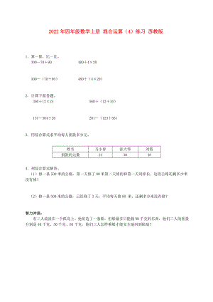 2022年四年級數(shù)學(xué)上冊 混合運算（4）練習(xí) 蘇教版