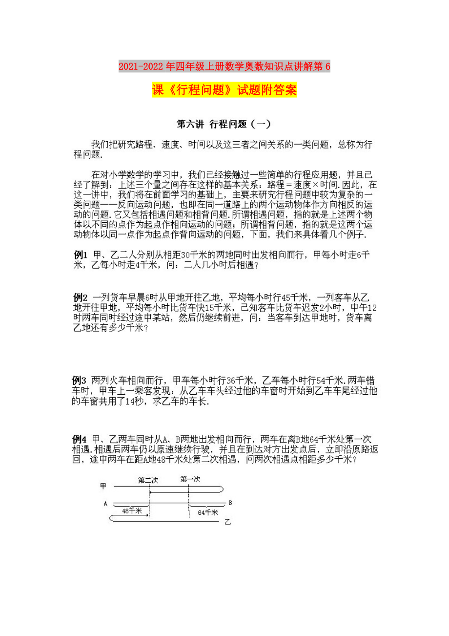 2021-2022年四年級上冊數(shù)學(xué)奧數(shù)知識點(diǎn)講解第6課《行程問題》試題附答案_第1頁