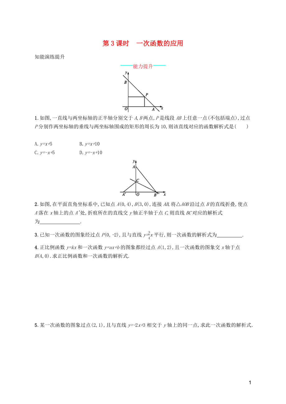 （福建专版）2019春八年级数学下册 第十九章 一次函数 19.2 一次函数 19.2.2 一次函数 第3课时 一次函数的应用知能演练提升 （新版）新人教版_第1页