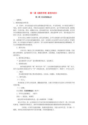 2022秋六年級思品上冊 第1課《新的學校 新的向往》（第2框）說課稿 滬教版