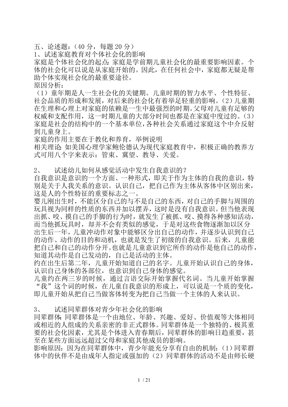 社会心理学部分模拟卷答案_第1页