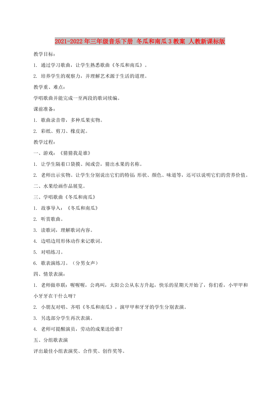 2021-2022年三年級音樂下冊 冬瓜和南瓜3教案 人教新課標(biāo)版_第1頁