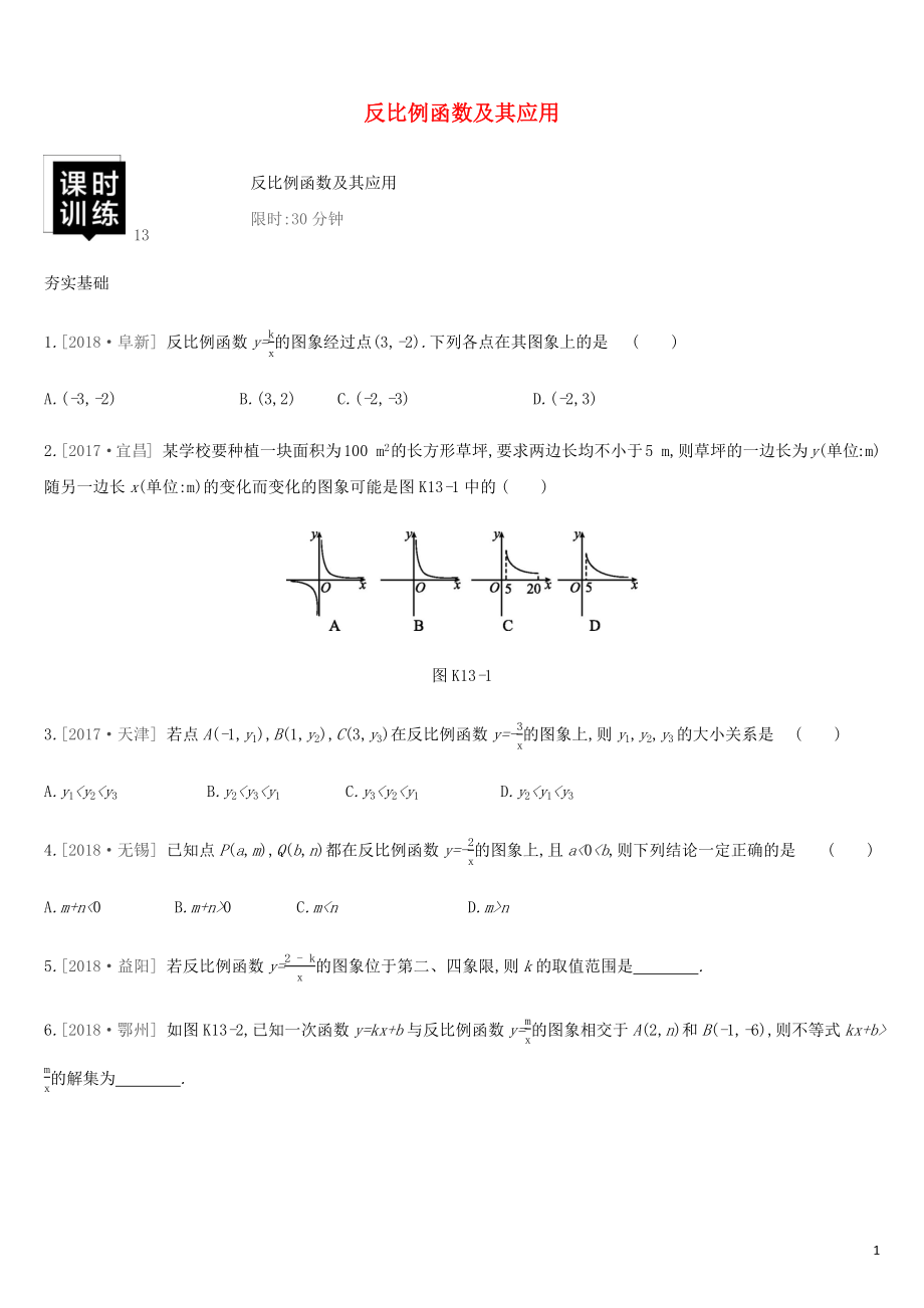 湖南省2019年中考數(shù)學(xué)總復(fù)習(xí) 第三單元 函數(shù)及其圖象 課時(shí)訓(xùn)練13 反比例函數(shù)及其應(yīng)用練習(xí)_第1頁(yè)