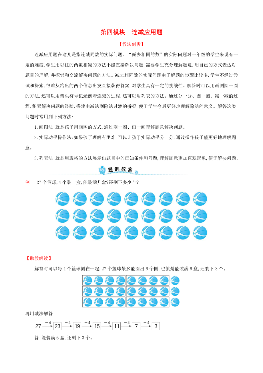 2022版一年級(jí)數(shù)學(xué)下冊 第四模塊 連減應(yīng)用題試題 （新版）新人教版_第1頁