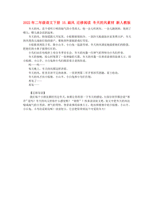 2022年二年級(jí)語(yǔ)文下冊(cè) 15.畫(huà)風(fēng) 遷移閱讀 冬天的風(fēng)素材 新人教版