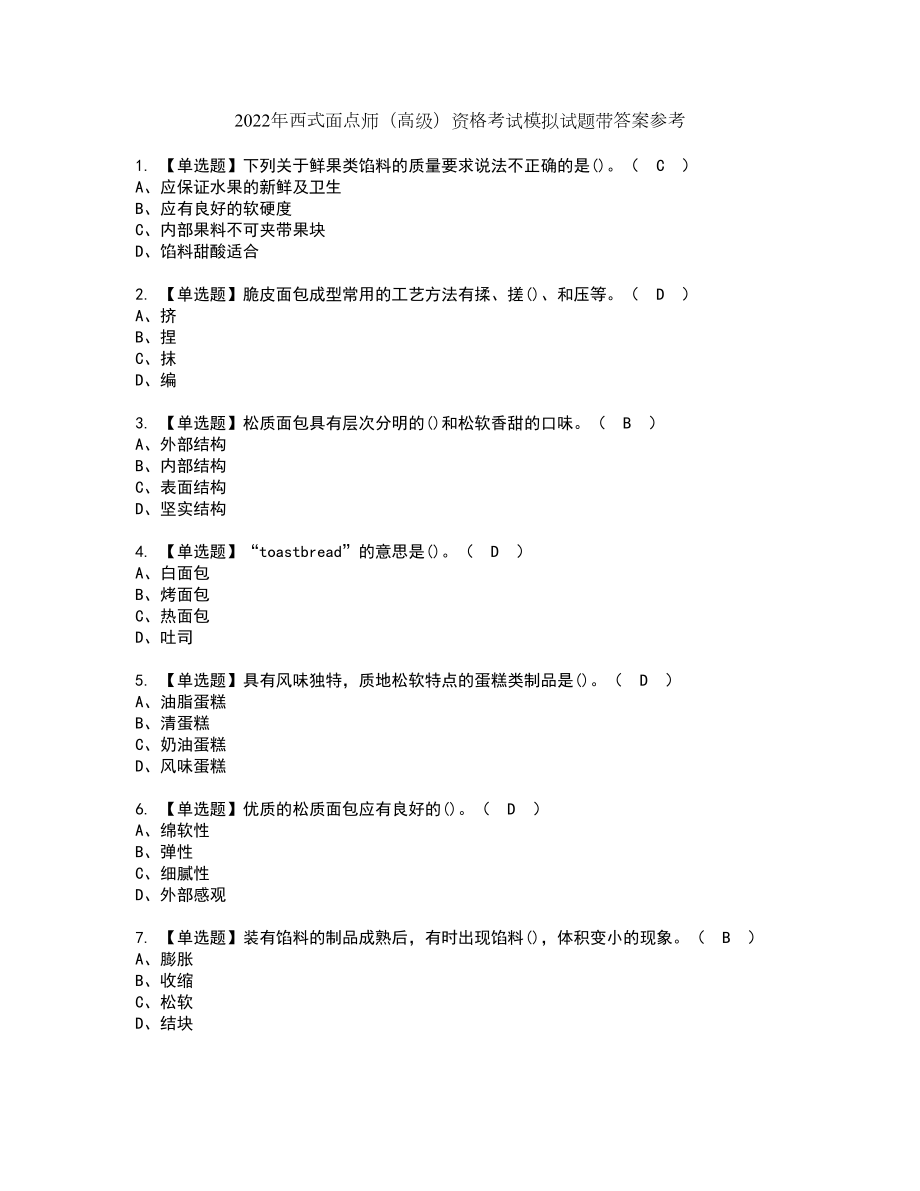 2022年西式面点师（高级）资格考试模拟试题带答案参考2_第1页