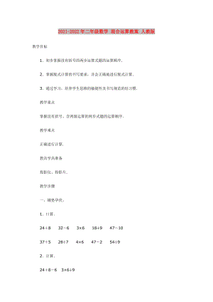 2021-2022年二年級(jí)數(shù)學(xué) 混合運(yùn)算教案 人教版