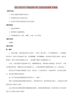 2021-2022年一年級品德下冊 讓我走進(jìn)你教案 科教版