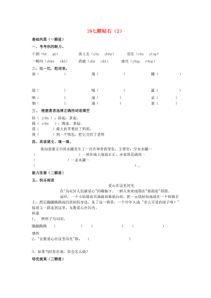 三年級語文下冊 第5單元 第19課《七顆鉆石》同步練習（2） 新人教版