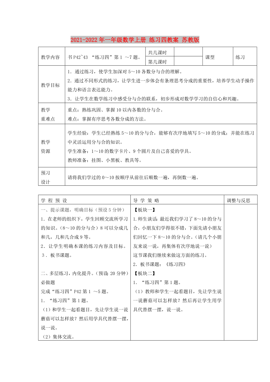 2021-2022年一年級數(shù)學(xué)上冊 練習(xí)四教案 蘇教版_第1頁