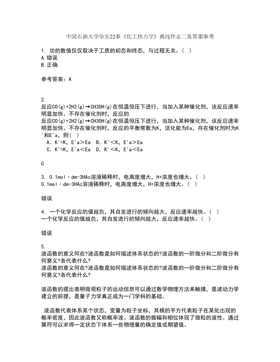 中国石油大学华东22春《化工热力学》离线作业二及答案参考94_第1页