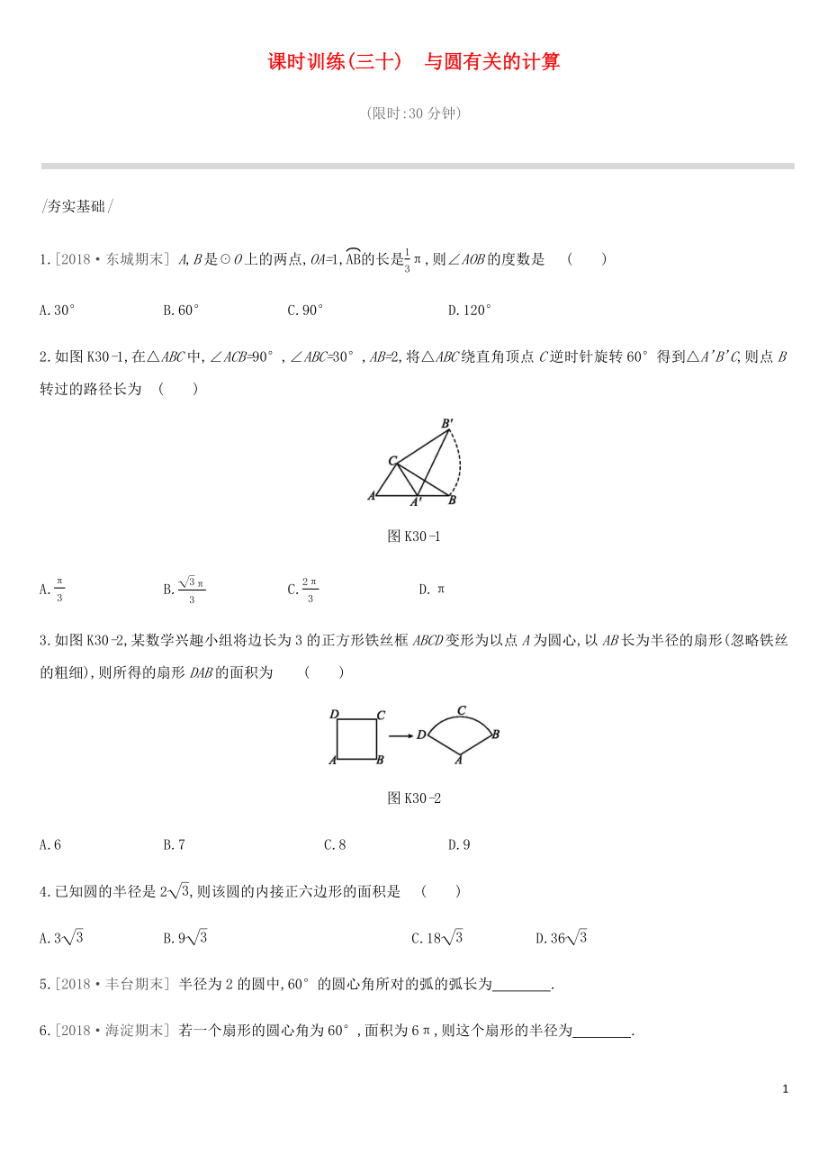 北京市2019年中考數(shù)學(xué)總復(fù)習(xí) 第七單元 圓 課時訓(xùn)練30 與圓有關(guān)的計算試題_第1頁