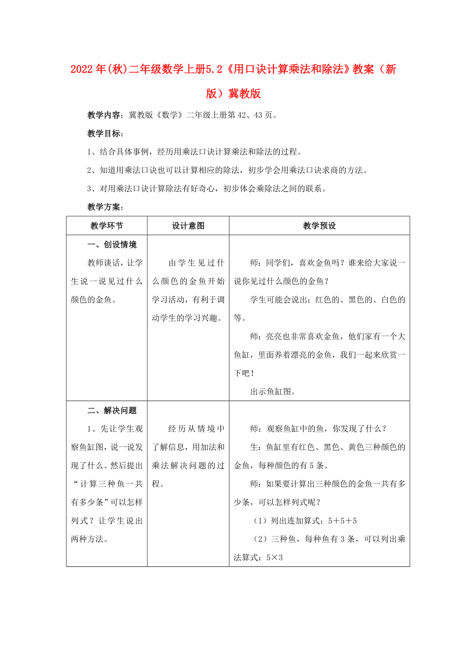 2022年(秋)二年级数学上册 5.2《用口诀计算乘法和除法》教案 （新版）冀教版_第1页