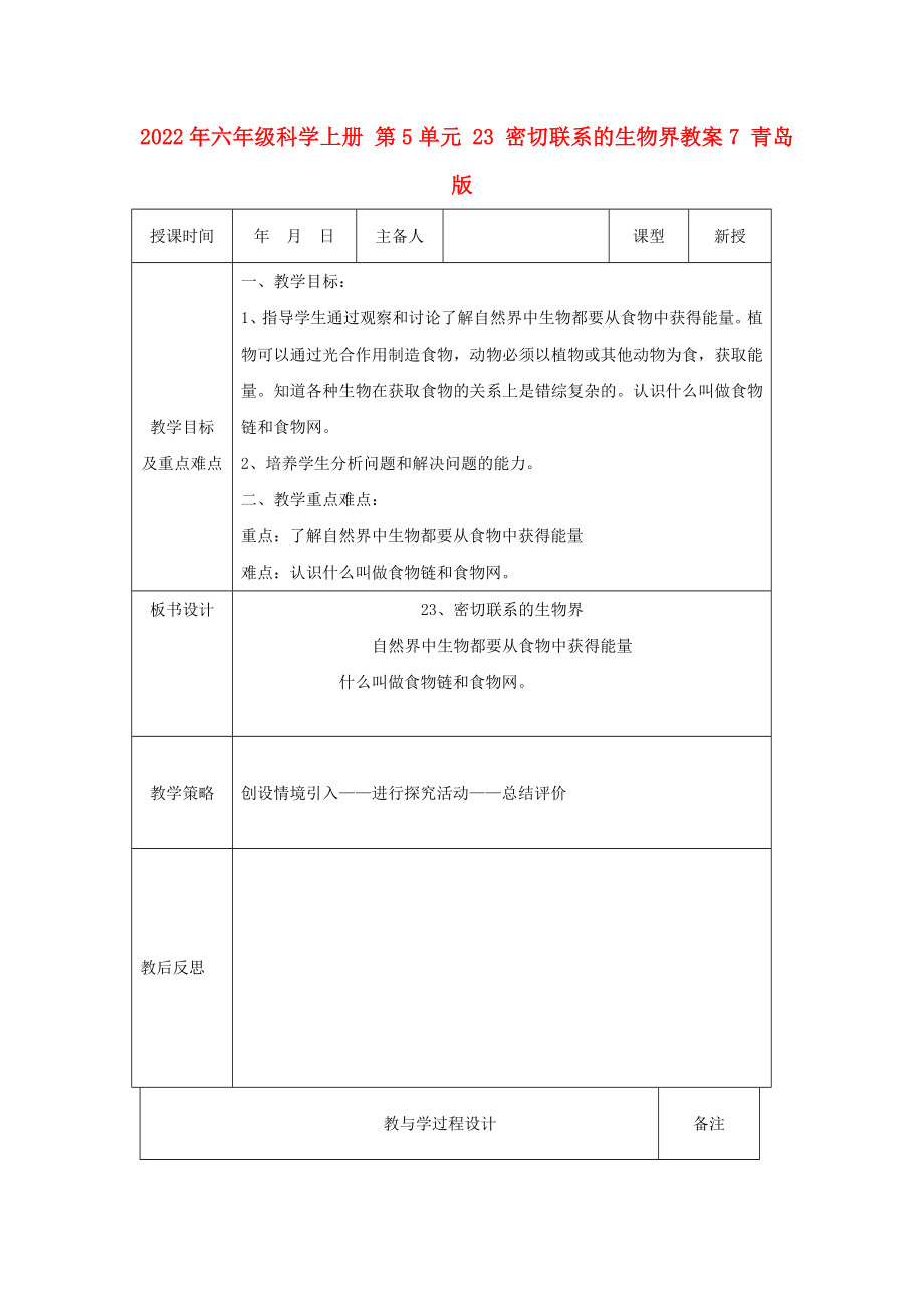 2022年六年級(jí)科學(xué)上冊(cè) 第5單元 23 密切聯(lián)系的生物界教案7 青島版_第1頁(yè)