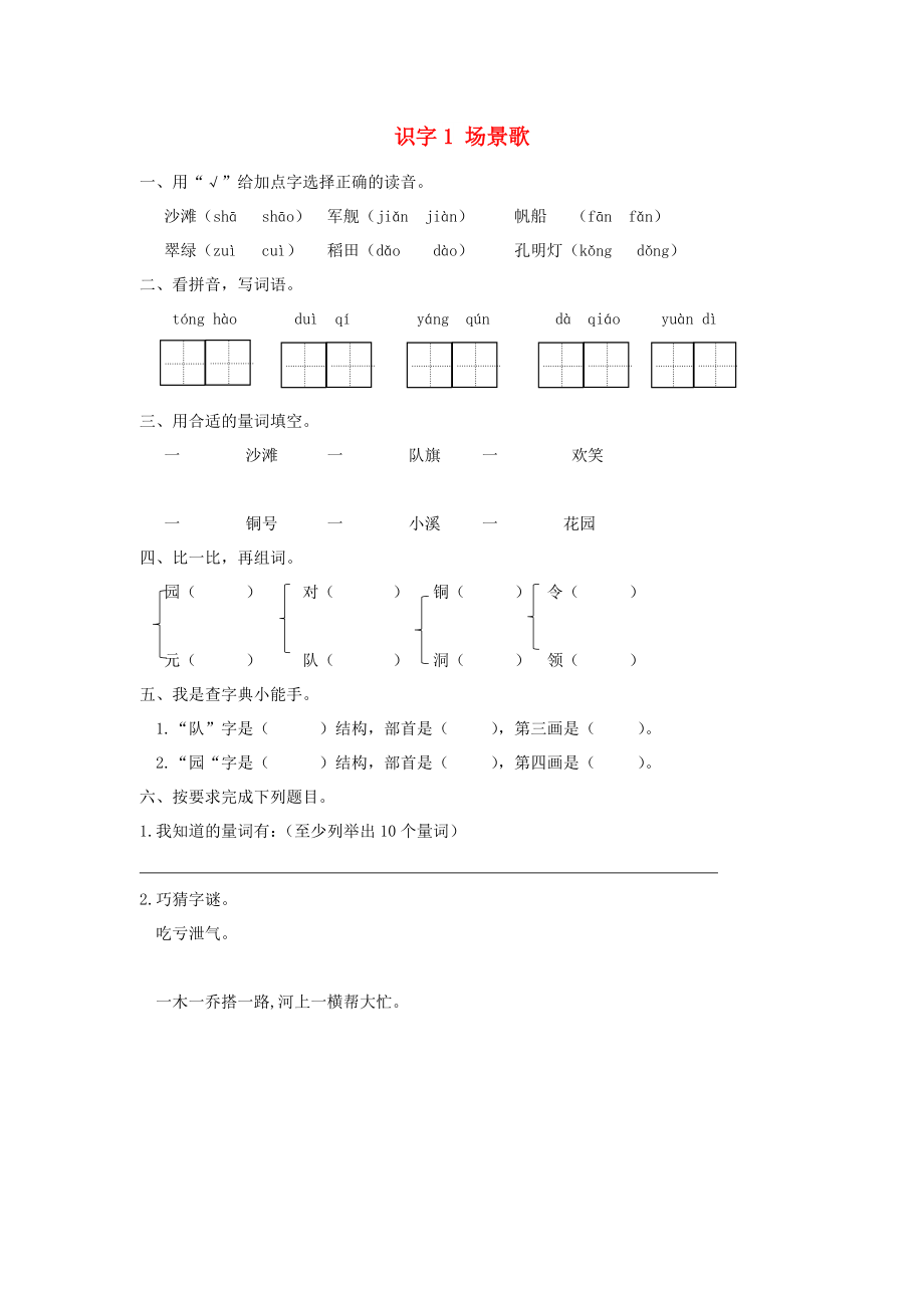 2022秋二年級(jí)語文上冊(cè) 識(shí)字1 場(chǎng)景歌課時(shí)練習(xí) 新人教版_第1頁