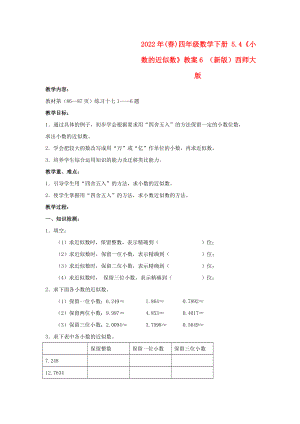 2022年(春)四年級數(shù)學(xué)下冊 5.4《小數(shù)的近似數(shù)》教案6 （新版）西師大版