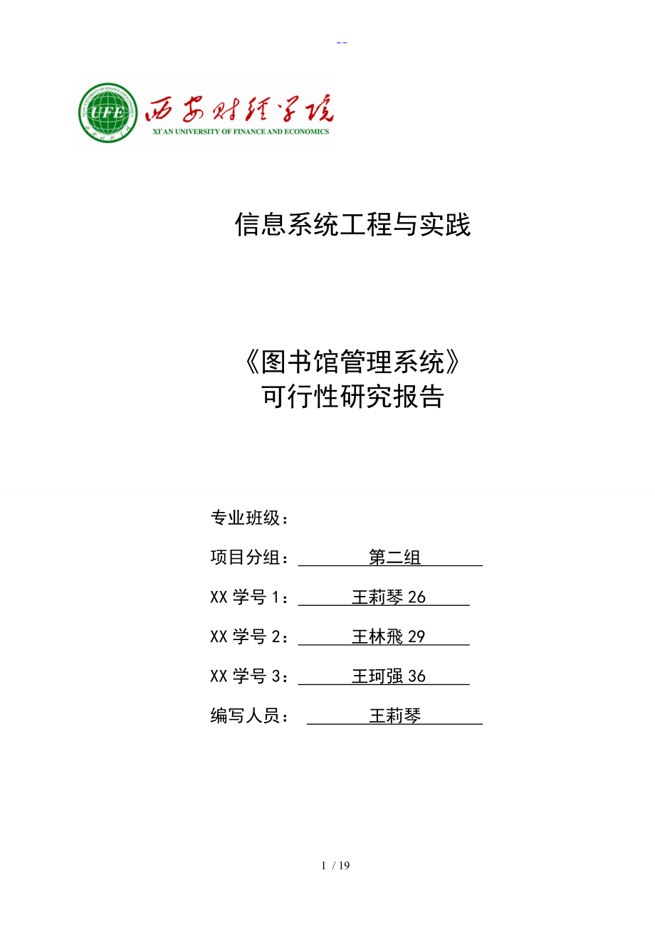 图书馆管理系统可行性实施报告_第1页