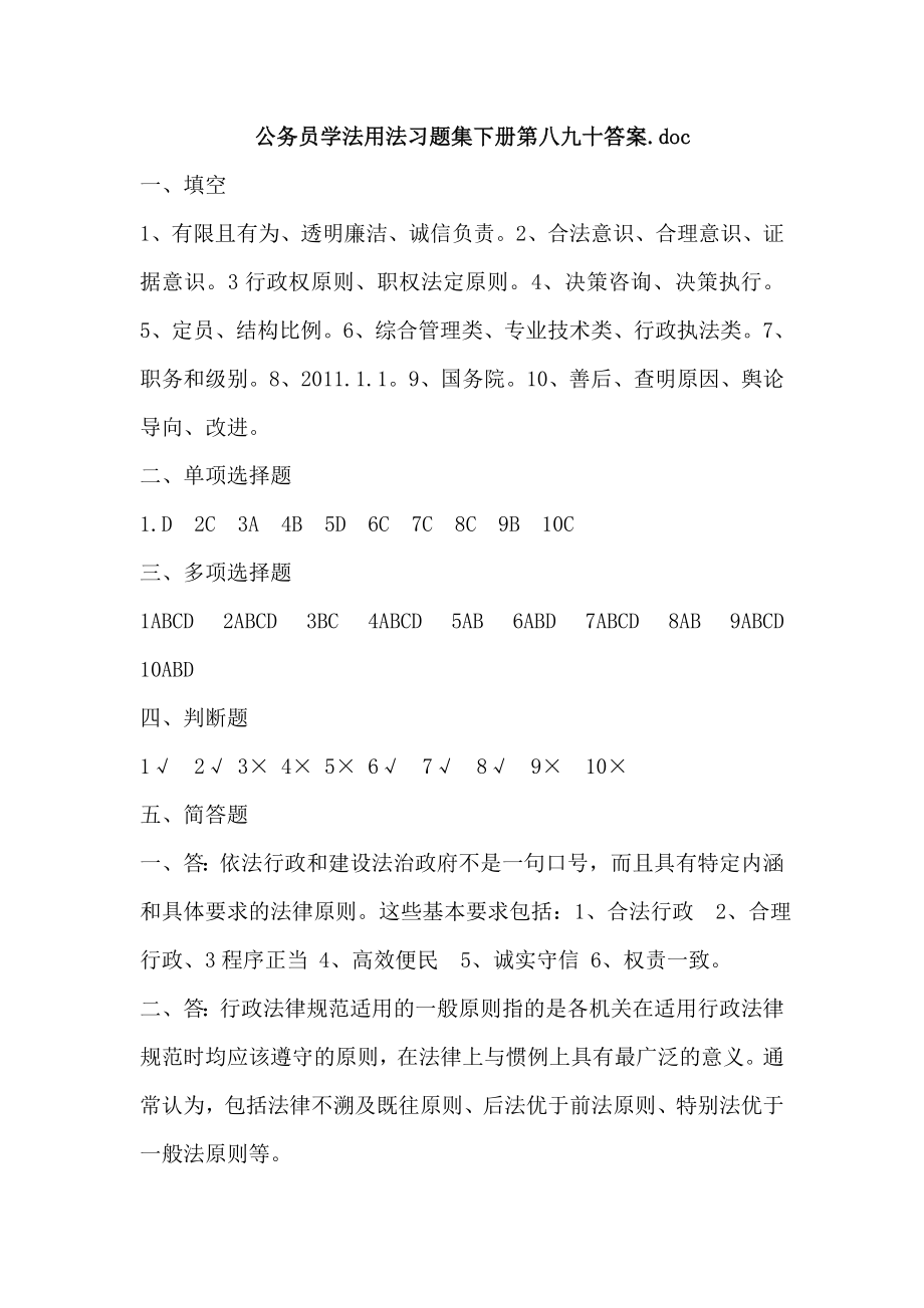 精品资料2022年收藏青海省六五普法公务员学法用法习题下册答案_第1页