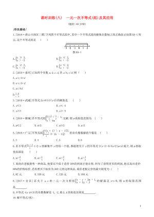 （河北專版）2020年中考數(shù)學復習 第二單元 方程（組）與不等式（組）課時訓練08 一元一次不等式（組）及其應用