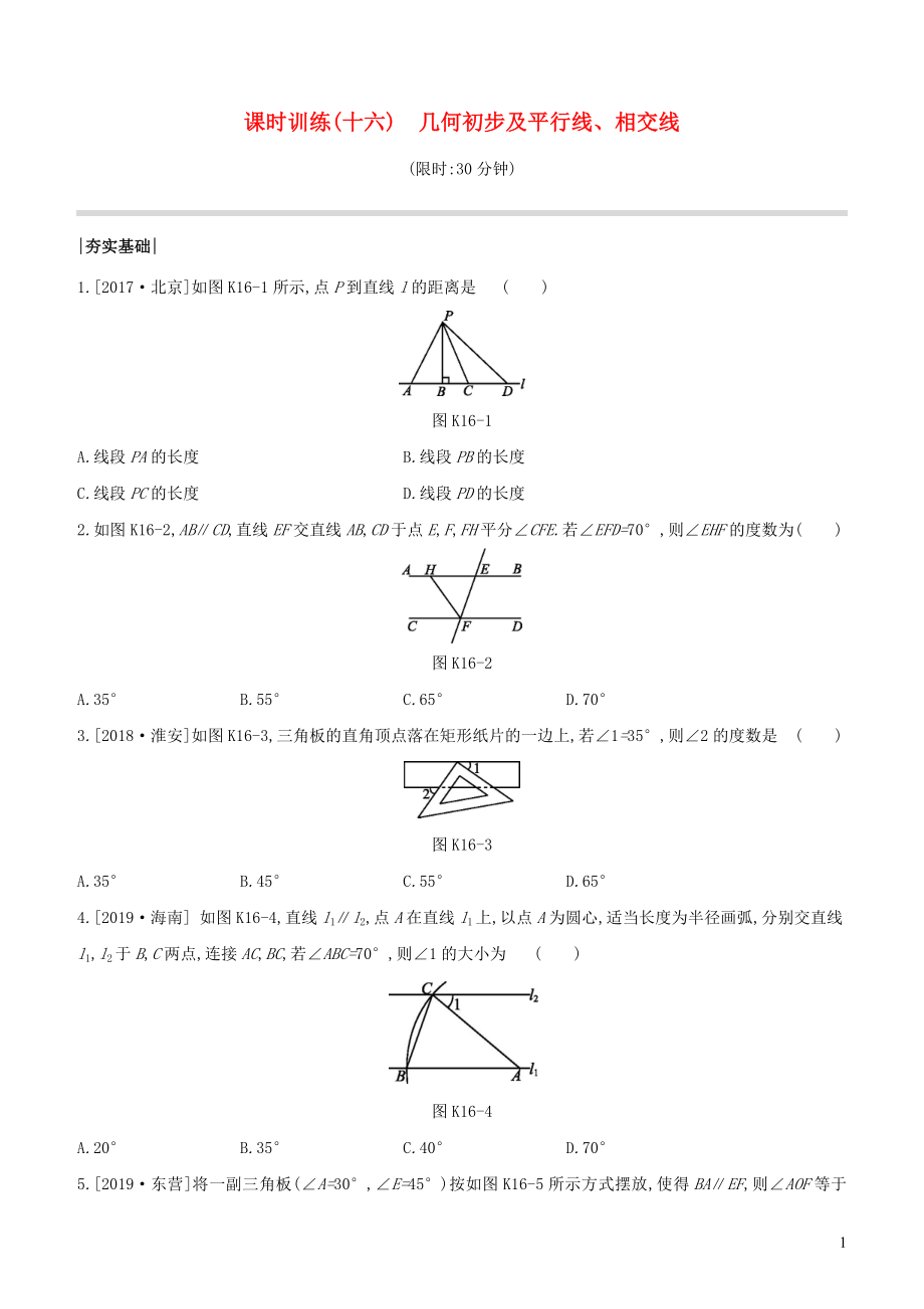 （徐州專版）2020年中考數學復習 第四單元 三角形 課時訓練16 幾何初步及平行線 相交線_第1頁