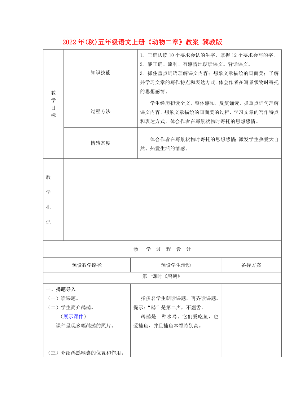 2022年(秋)五年级语文上册《动物二章》教案 冀教版_第1页