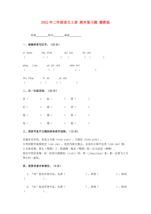 2022年二年級(jí)語(yǔ)文上冊(cè) 期末復(fù)習(xí)題 冀教版