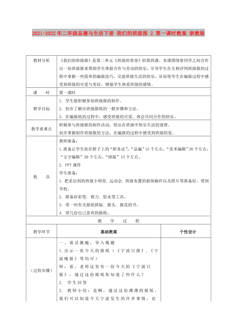 2021-2022年二年級品德與生活下冊 我們的班級報(bào) 2 第一課時(shí)教案 浙教版_第1頁