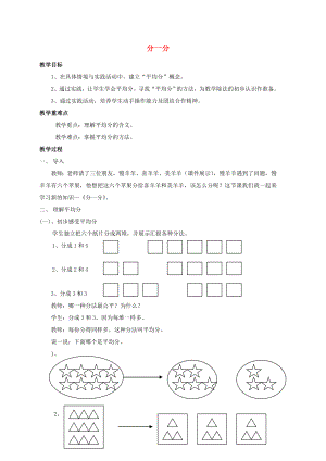 二年級(jí)數(shù)學(xué)上冊 分一分教案 西師大版