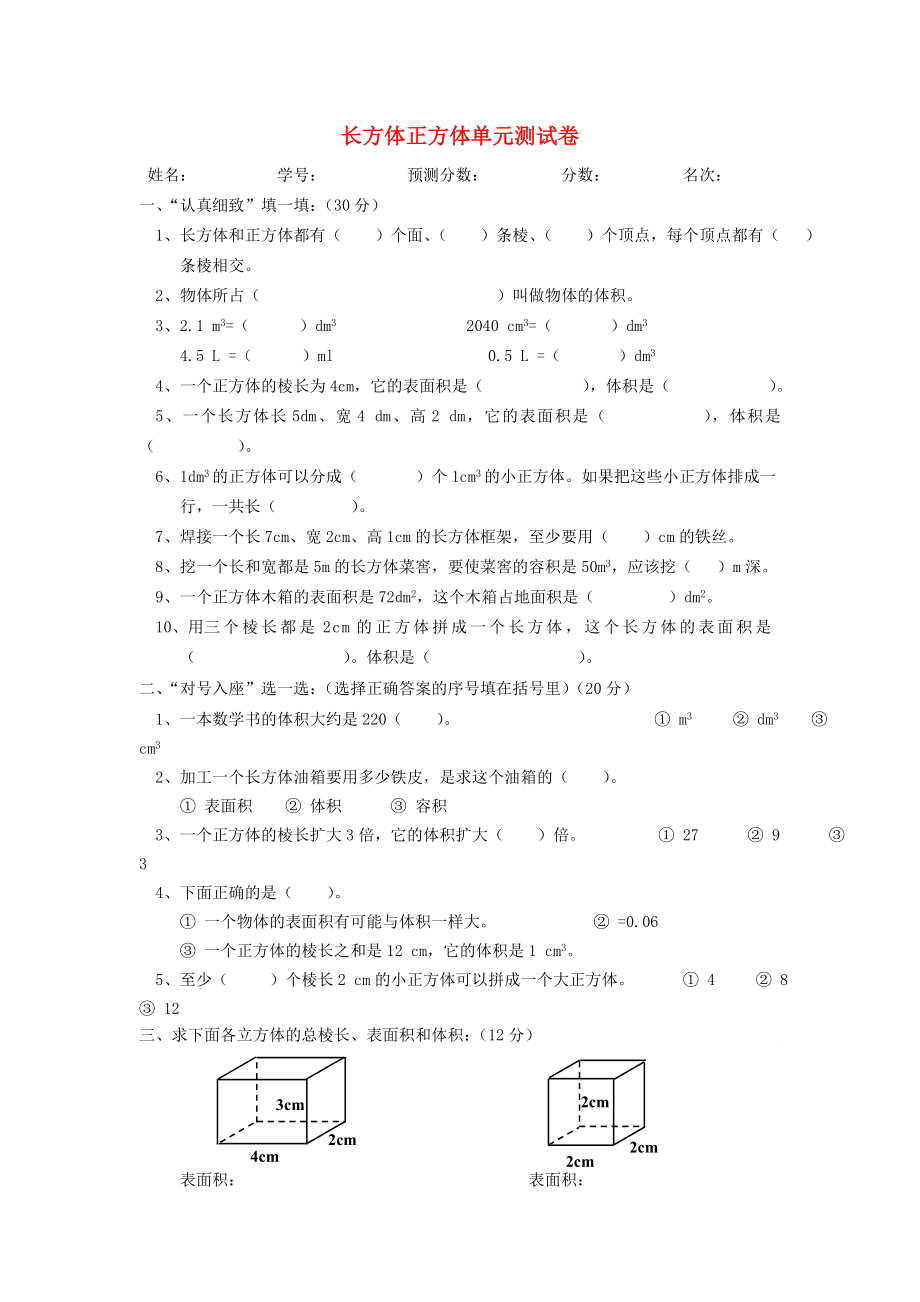 2022春五年級(jí)數(shù)學(xué)下冊(cè) 第3單元《長(zhǎng)方體和正方體》測(cè)試卷2（新版）新人教版_第1頁