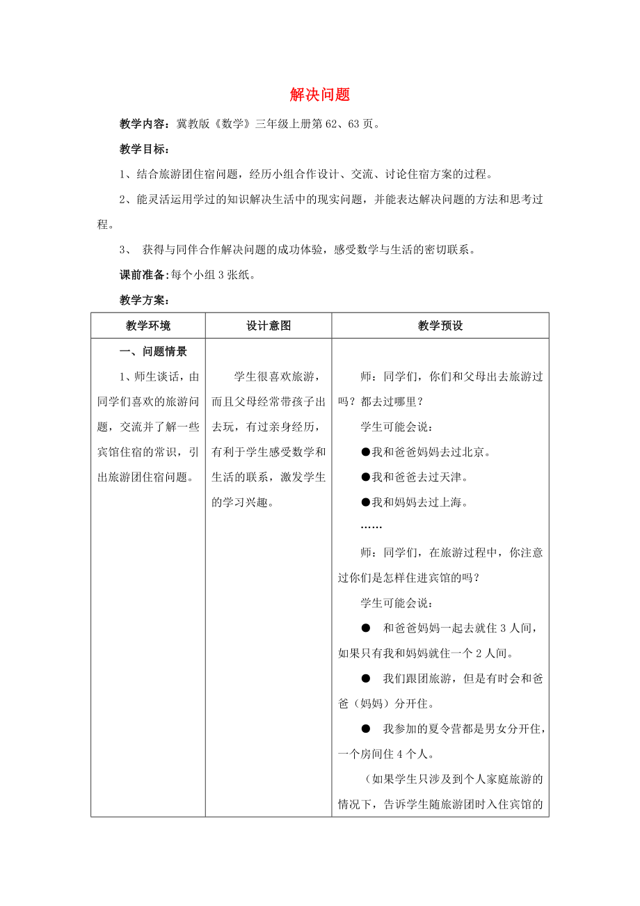 2022年三年級(jí)數(shù)學(xué)上冊 第4單元 兩、三位數(shù)除以一位數(shù)（解決問題）教學(xué)設(shè)計(jì) 冀教版_第1頁