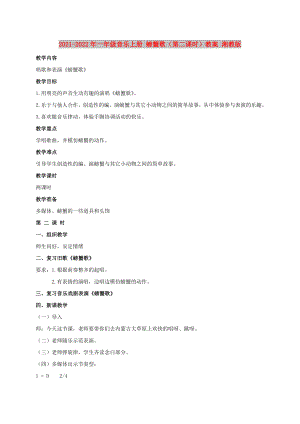 2021-2022年一年級(jí)音樂(lè)上冊(cè) 螃蟹歌（第二課時(shí)）教案 湘教版