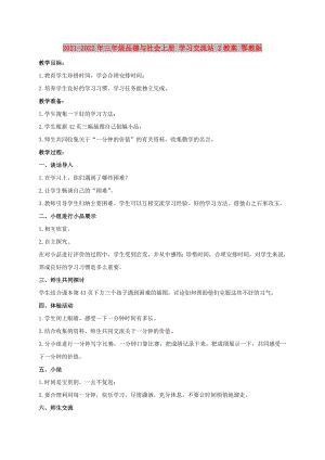 2021-2022年三年級品德與社會上冊 學(xué)習(xí)交流站 2教案 鄂教版