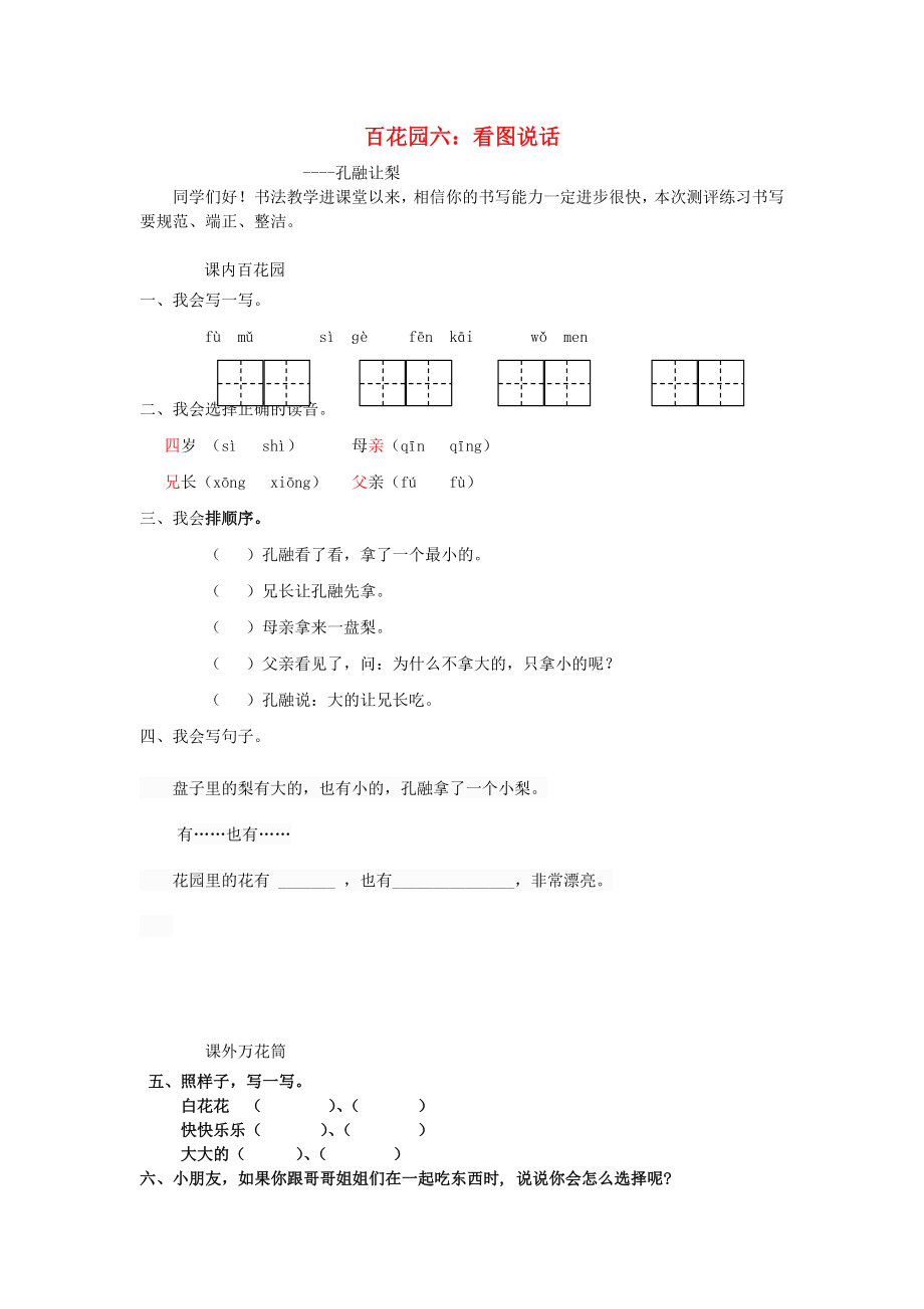 一年級(jí)語文上冊(cè)《百花園六》同步練習(xí) 語文S版_第1頁