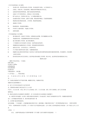 《汽車發(fā)動(dòng)機(jī)構(gòu)造》復(fù)習(xí)提綱