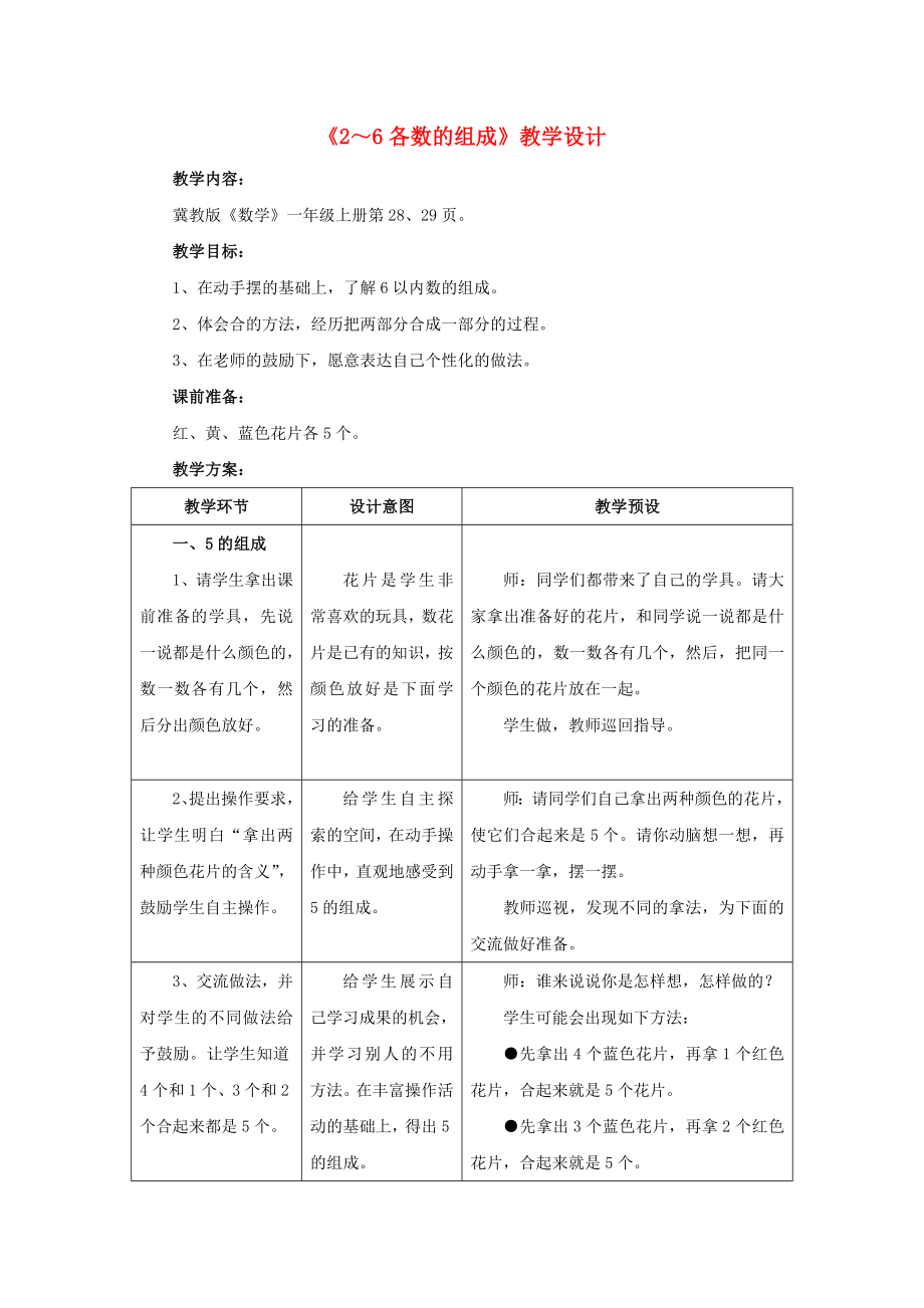 2022一年級(jí)數(shù)學(xué)上冊(cè) 第4單元《合與分》（2～6各數(shù)的組成）教案 （新版）冀教版_第1頁(yè)