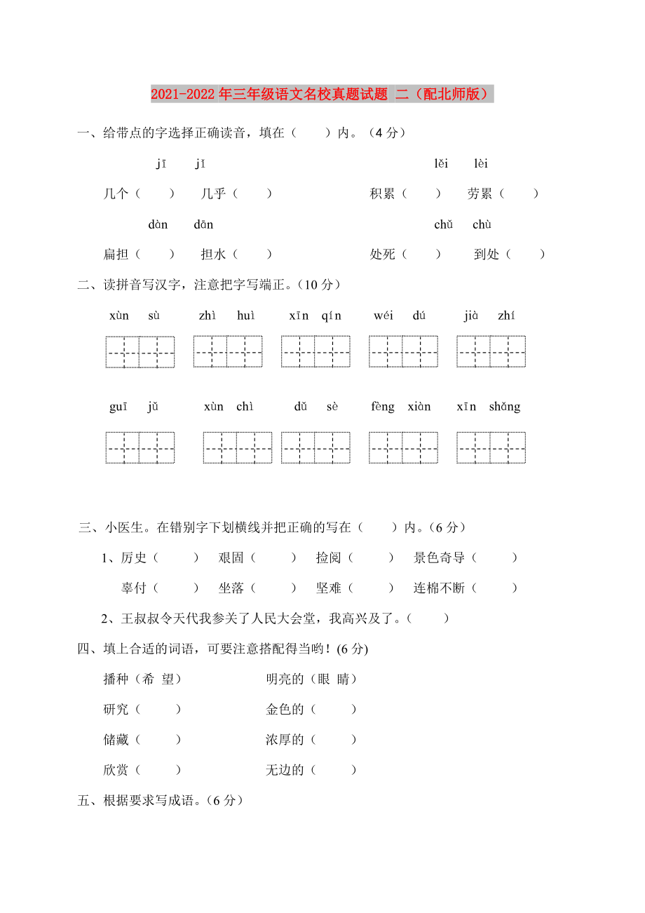 2021-2022年三年级语文名校真题试题 二（配北师版）_第1页