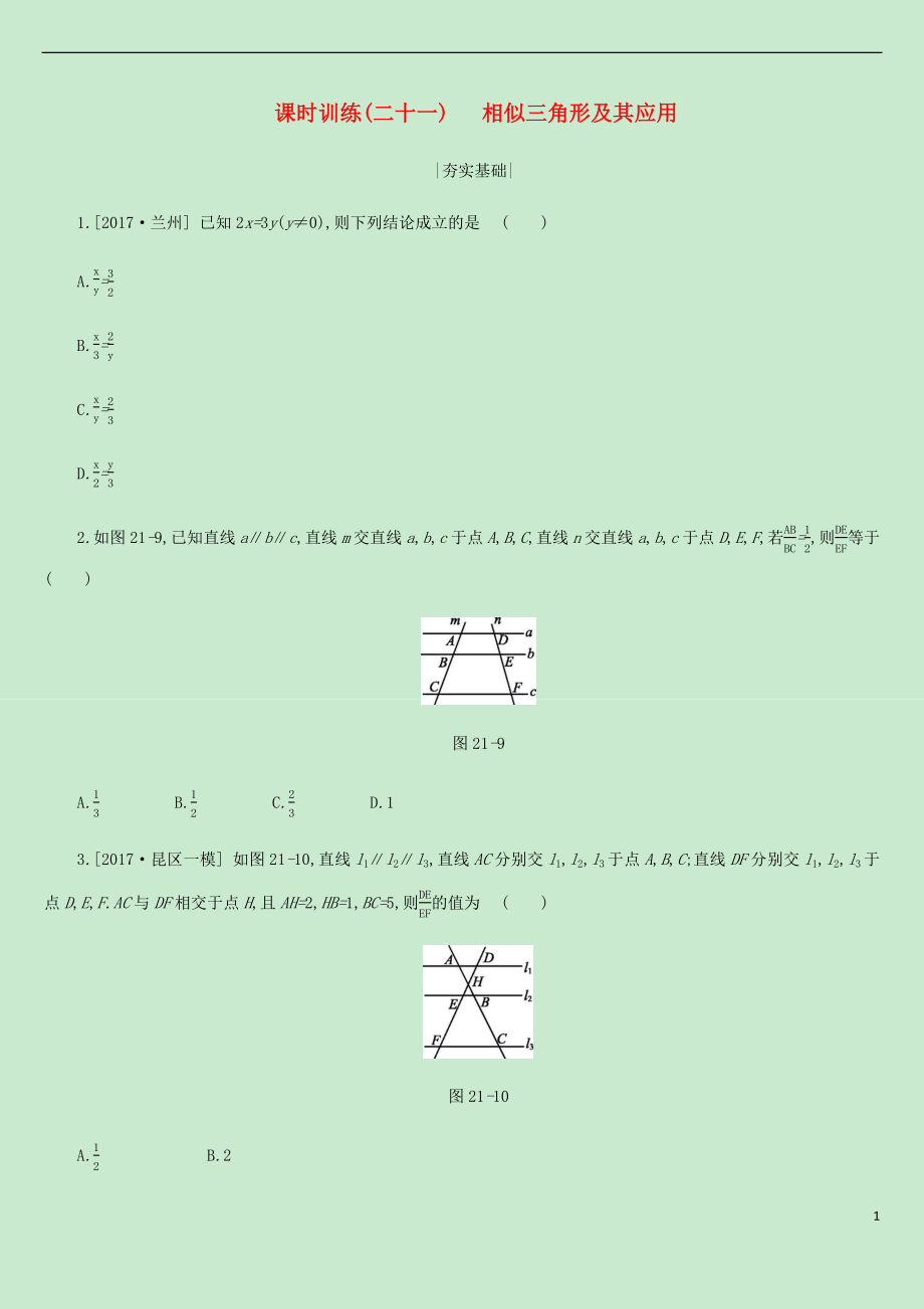 內(nèi)蒙古包頭市2019年中考數(shù)學(xué)總復(fù)習(xí) 第四單元 三角形 課時(shí)訓(xùn)練21 相似三角形及其應(yīng)用練習(xí)_第1頁(yè)