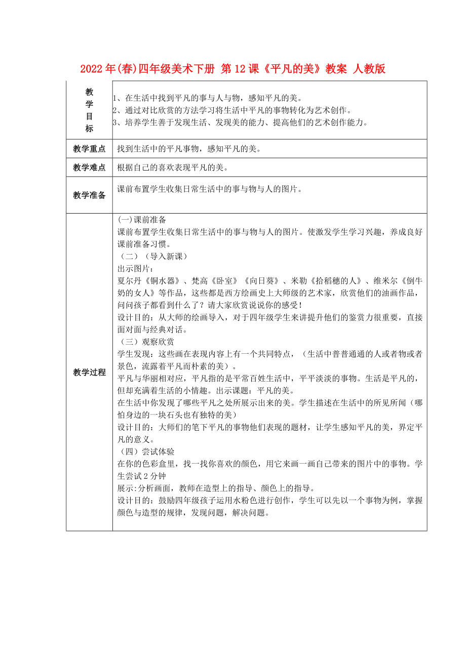 2022年(春)四年級(jí)美術(shù)下冊(cè) 第12課《平凡的美》教案 人教版_第1頁(yè)