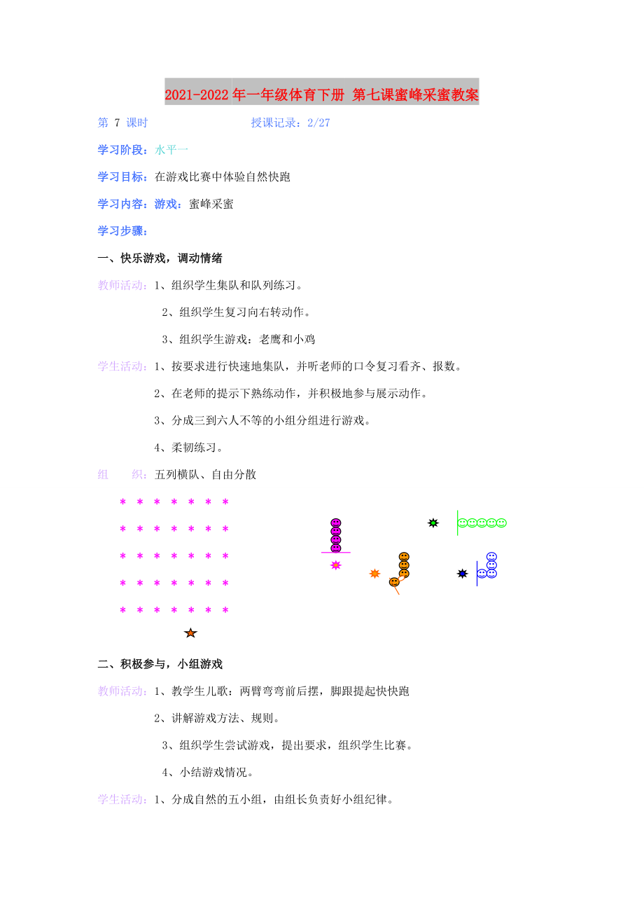 2021-2022年一年級體育下冊 第七課蜜峰采蜜教案_第1頁