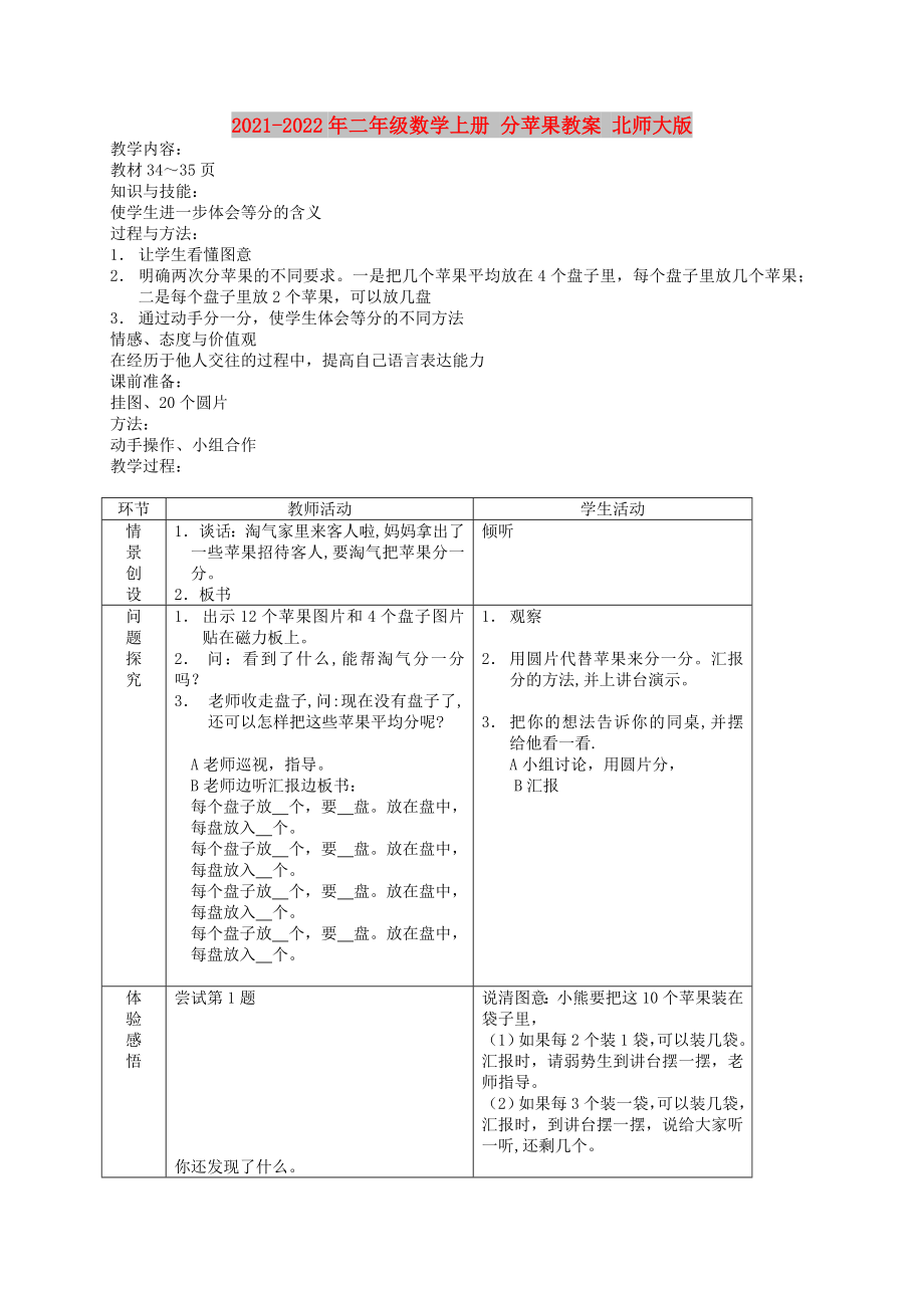 2021-2022年二年級數(shù)學(xué)上冊 分蘋果教案 北師大版_第1頁