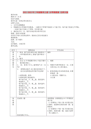 2021-2022年二年級數(shù)學上冊 分蘋果教案 北師大版