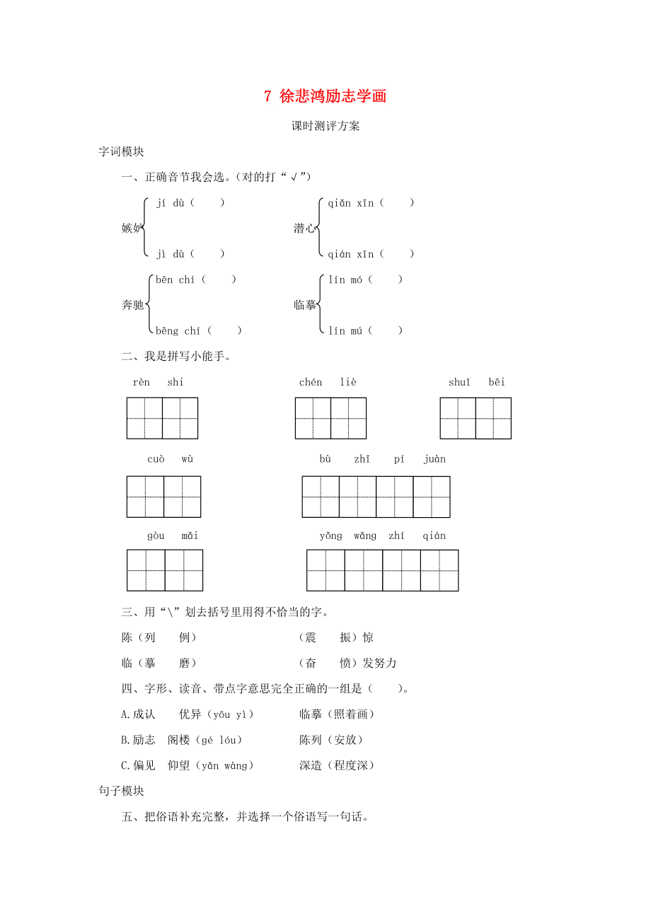 2022秋四年級(jí)語文上冊(cè) 課時(shí)測評(píng)7 徐悲鴻勵(lì)志學(xué)畫 蘇教版_第1頁