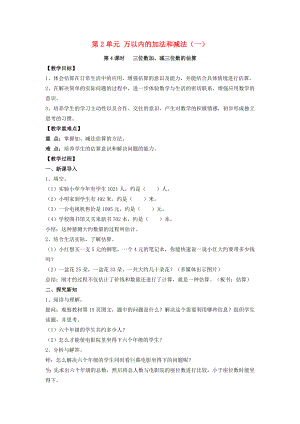 2022年三年級數學上冊 第2單元 三位數加、減三位數的估算（第4課時）教案 新人教版