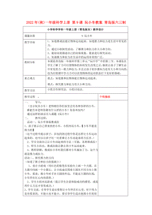 2022年(秋)一年級科學上冊 第9課 玩小車教案 青島版六三制