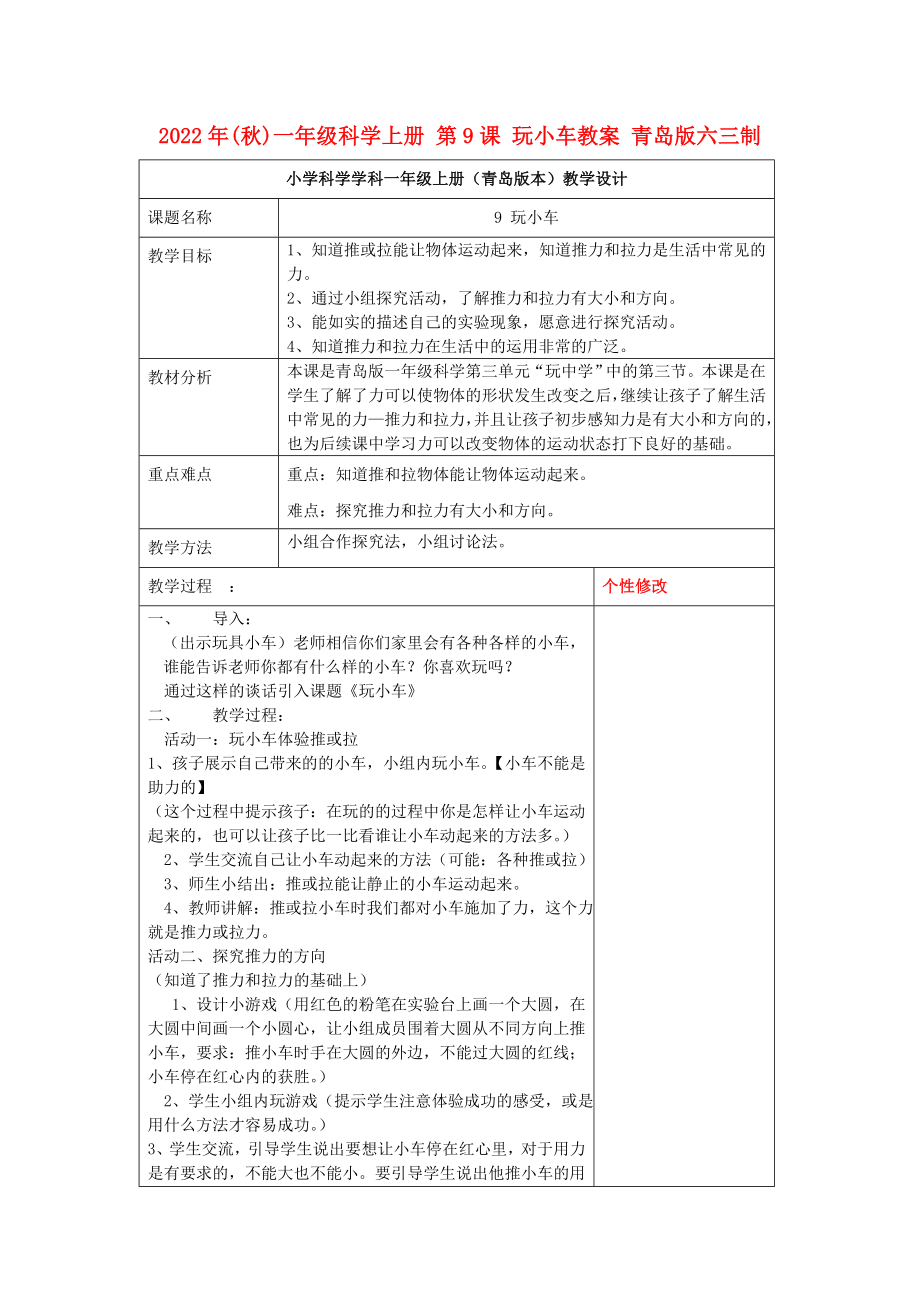 2022年(秋)一年級科學上冊 第9課 玩小車教案 青島版六三制_第1頁